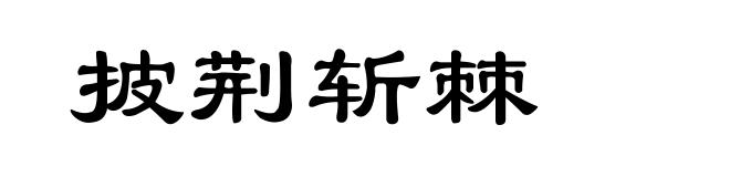 披荆斩棘