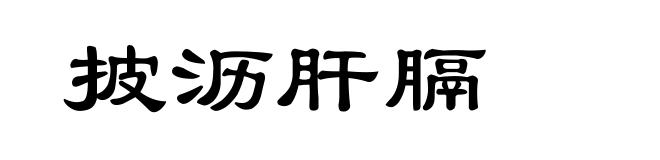 披沥肝膈