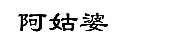 阿姑婆