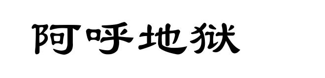 阿呼地狱