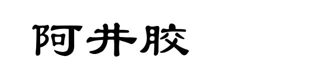 阿井胶