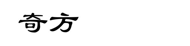 奇方