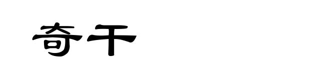 奇干