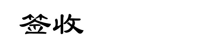 签收