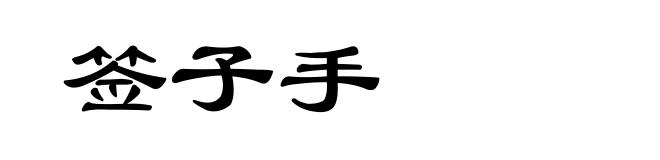 签子手