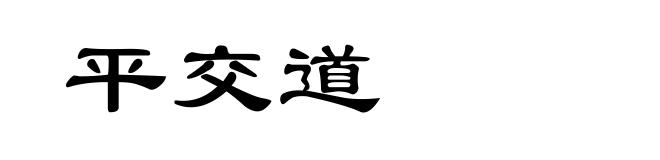 平交道