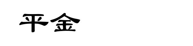 平金