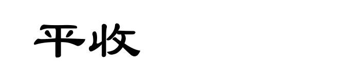 平收