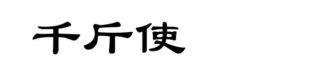 千斤使