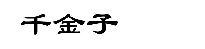 千金子