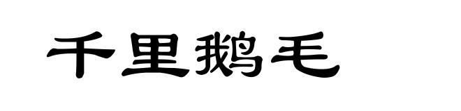 千里鹅毛