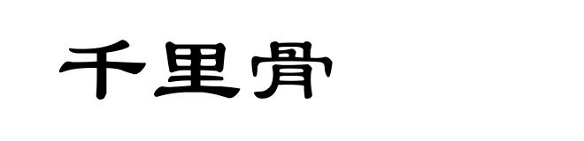 千里骨
