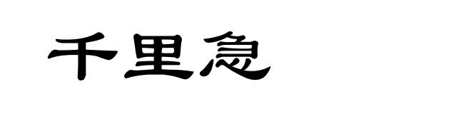 千里急