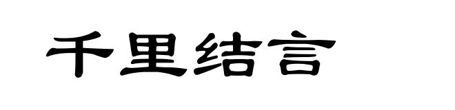 千里结言