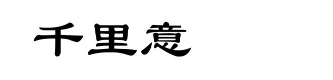 千里意