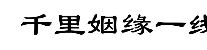 千里姻缘一线牵