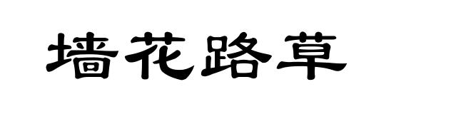 墙花路草