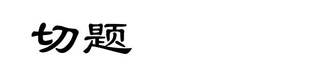 切题