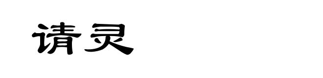 请灵