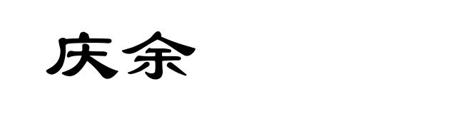 庆余