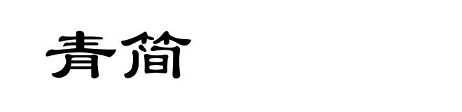 青简