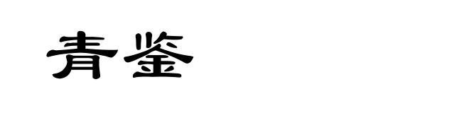 青鉴
