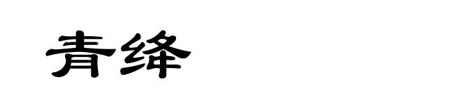 青绛