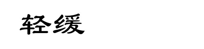 轻缓