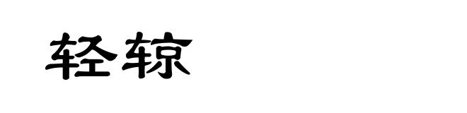 轻辌