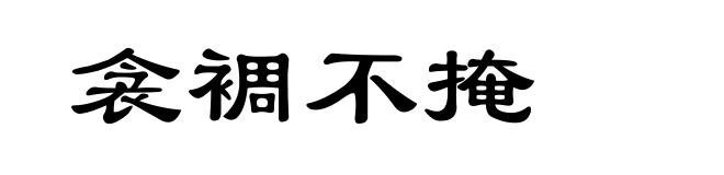 衾裯不掩