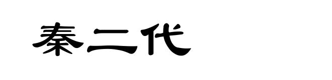 秦二代