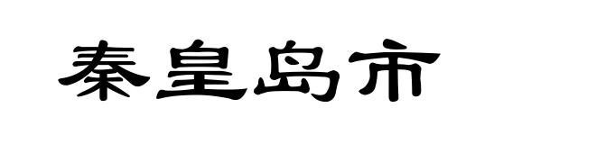 秦皇岛市
