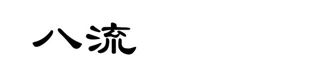 八流
