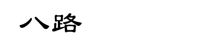 八路