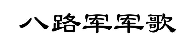 八路军军歌