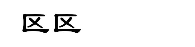 区区