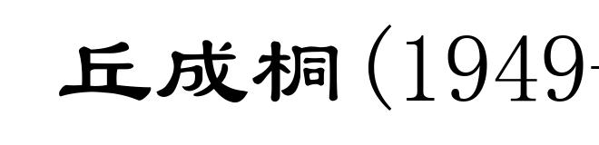 丘成桐(1949- )