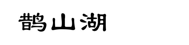 鹊山湖