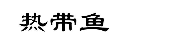 热带鱼