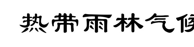 热带雨林气候