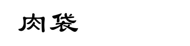 肉袋