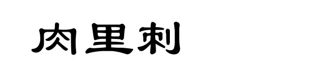 肉里刺