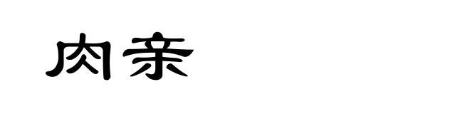 肉亲