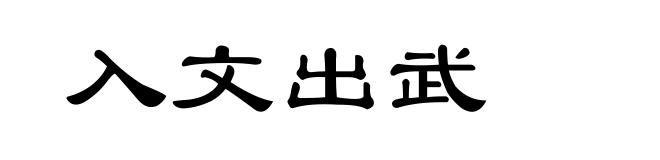 入文出武