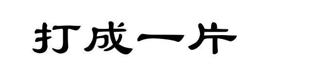 打成一片