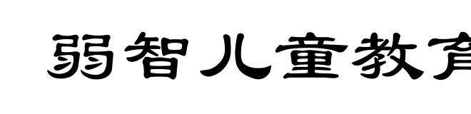 弱智儿童教育