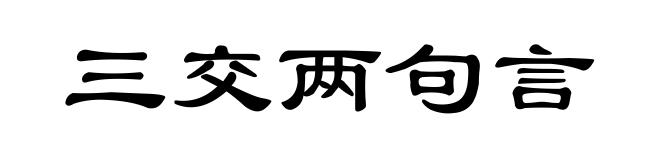 三交两句言
