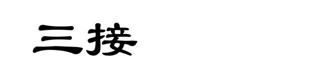 三接