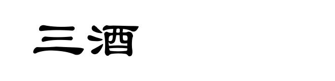 三酒