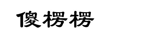傻楞楞